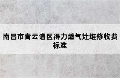 南昌市青云谱区得力燃气灶维修收费标准