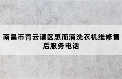 南昌市青云谱区惠而浦洗衣机维修售后服务电话