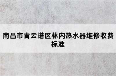 南昌市青云谱区林内热水器维修收费标准