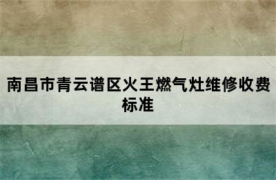 南昌市青云谱区火王燃气灶维修收费标准