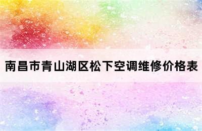 南昌市青山湖区松下空调维修价格表