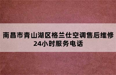 南昌市青山湖区格兰仕空调售后维修24小时服务电话