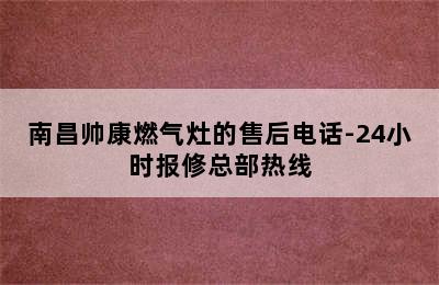 南昌帅康燃气灶的售后电话-24小时报修总部热线