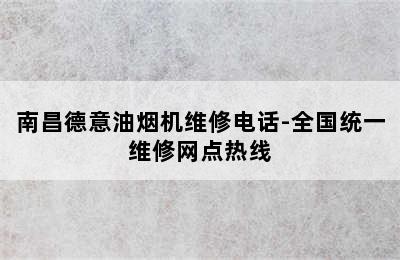 南昌德意油烟机维修电话-全国统一维修网点热线