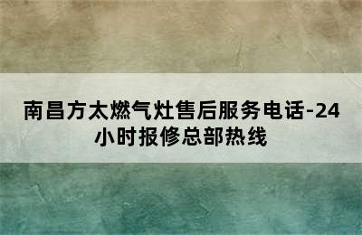 南昌方太燃气灶售后服务电话-24小时报修总部热线