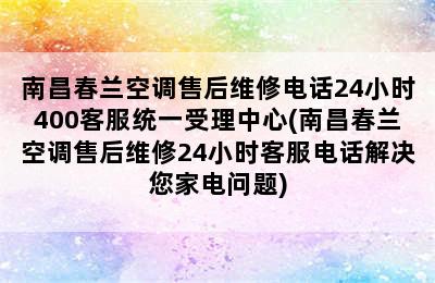 南昌春兰空调售后维修电话24小时400客服统一受理中心(南昌春兰空调售后维修24小时客服电话解决您家电问题)