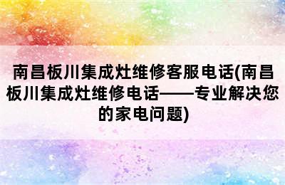 南昌板川集成灶维修客服电话(南昌板川集成灶维修电话——专业解决您的家电问题)