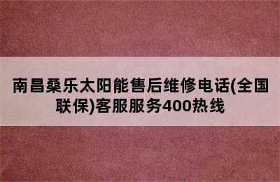 南昌桑乐太阳能售后维修电话(全国联保)客服服务400热线