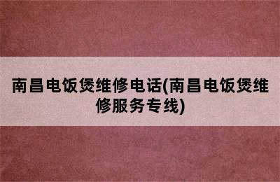 南昌电饭煲维修电话(南昌电饭煲维修服务专线)