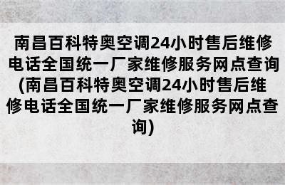 南昌百科特奥空调24小时售后维修电话全国统一厂家维修服务网点查询(南昌百科特奥空调24小时售后维修电话全国统一厂家维修服务网点查询)