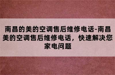 南昌的美的空调售后维修电话-南昌美的空调售后维修电话，快速解决您家电问题