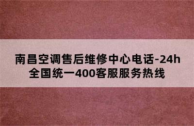 南昌空调售后维修中心电话-24h全国统一400客服服务热线