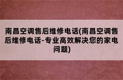 南昌空调售后维修电话(南昌空调售后维修电话-专业高效解决您的家电问题)