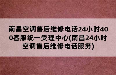 南昌空调售后维修电话24小时400客服统一受理中心(南昌24小时空调售后维修电话服务)