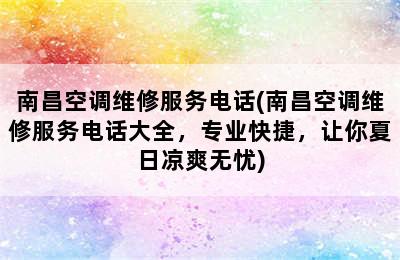 南昌空调维修服务电话(南昌空调维修服务电话大全，专业快捷，让你夏日凉爽无忧)