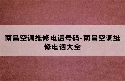 南昌空调维修电话号码-南昌空调维修电话大全