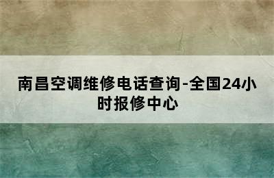 南昌空调维修电话查询-全国24小时报修中心