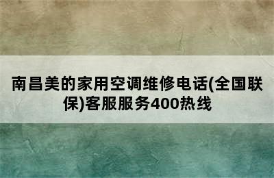 南昌美的家用空调维修电话(全国联保)客服服务400热线