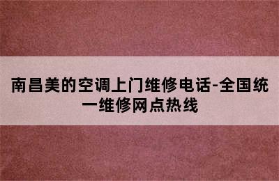 南昌美的空调上门维修电话-全国统一维修网点热线