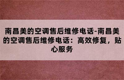 南昌美的空调售后维修电话-南昌美的空调售后维修电话：高效修复，贴心服务