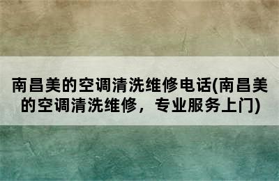 南昌美的空调清洗维修电话(南昌美的空调清洗维修，专业服务上门)