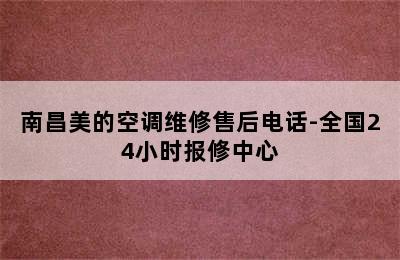 南昌美的空调维修售后电话-全国24小时报修中心