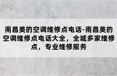 南昌美的空调维修点电话-南昌美的空调维修点电话大全，全城多家维修点，专业维修服务