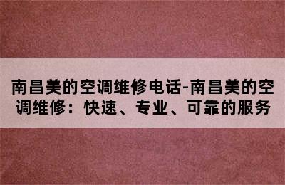 南昌美的空调维修电话-南昌美的空调维修：快速、专业、可靠的服务