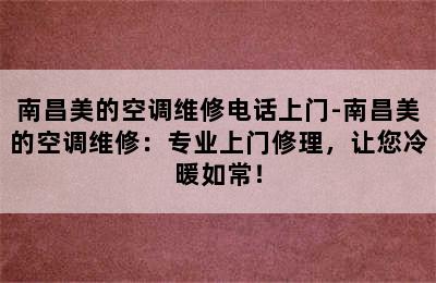 南昌美的空调维修电话上门-南昌美的空调维修：专业上门修理，让您冷暖如常！