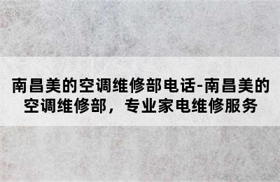 南昌美的空调维修部电话-南昌美的空调维修部，专业家电维修服务