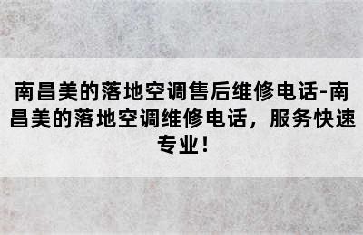 南昌美的落地空调售后维修电话-南昌美的落地空调维修电话，服务快速专业！