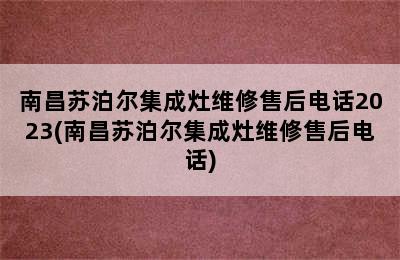 南昌苏泊尔集成灶维修售后电话2023(南昌苏泊尔集成灶维修售后电话)