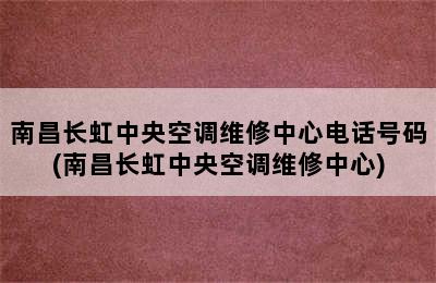 南昌长虹中央空调维修中心电话号码(南昌长虹中央空调维修中心)