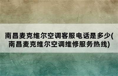 南昌麦克维尔空调客服电话是多少(南昌麦克维尔空调维修服务热线)