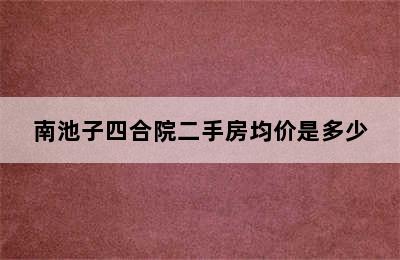 南池子四合院二手房均价是多少