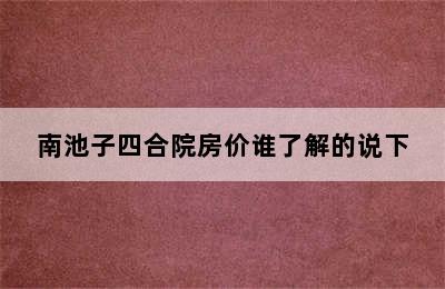 南池子四合院房价谁了解的说下