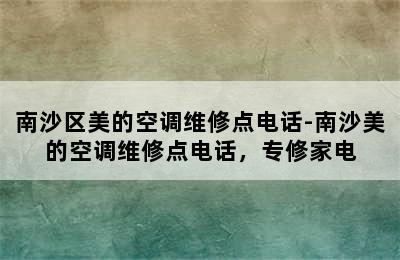 南沙区美的空调维修点电话-南沙美的空调维修点电话，专修家电