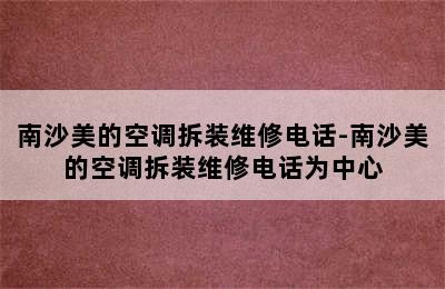 南沙美的空调拆装维修电话-南沙美的空调拆装维修电话为中心