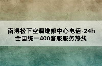 南浔松下空调维修中心电话-24h全国统一400客服服务热线