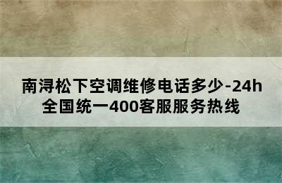 南浔松下空调维修电话多少-24h全国统一400客服服务热线