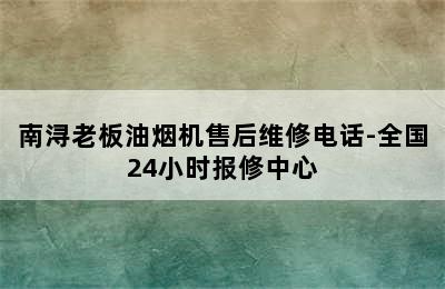 南浔老板油烟机售后维修电话-全国24小时报修中心