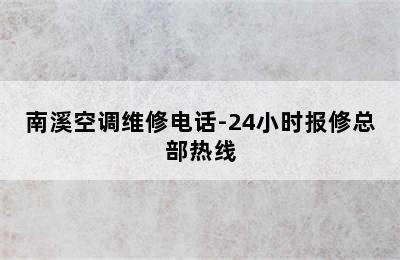 南溪空调维修电话-24小时报修总部热线