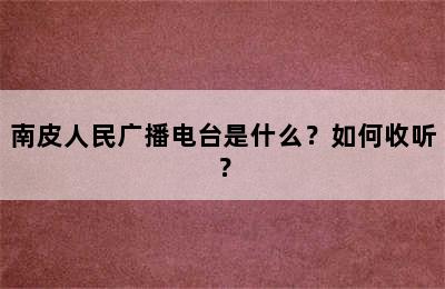 南皮人民广播电台是什么？如何收听？