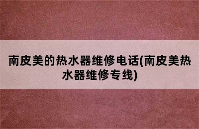 南皮美的热水器维修电话(南皮美热水器维修专线)