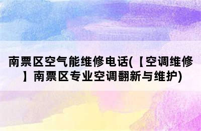 南票区空气能维修电话(【空调维修】南票区专业空调翻新与维护)