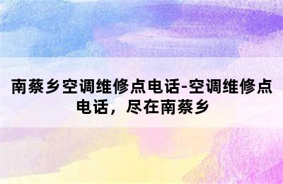 南蔡乡空调维修点电话-空调维修点电话，尽在南蔡乡