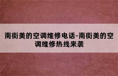 南街美的空调维修电话-南街美的空调维修热线来袭