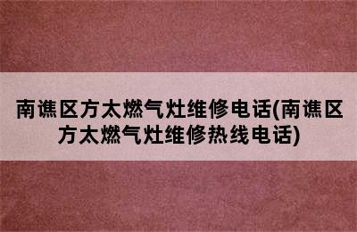 南谯区方太燃气灶维修电话(南谯区方太燃气灶维修热线电话)