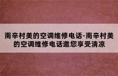 南辛村美的空调维修电话-南辛村美的空调维修电话邀您享受清凉