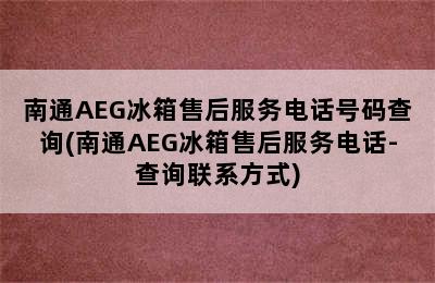 南通AEG冰箱售后服务电话号码查询(南通AEG冰箱售后服务电话-查询联系方式)